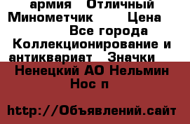 1.8) армия : Отличный Минометчик (2) › Цена ­ 5 500 - Все города Коллекционирование и антиквариат » Значки   . Ненецкий АО,Нельмин Нос п.